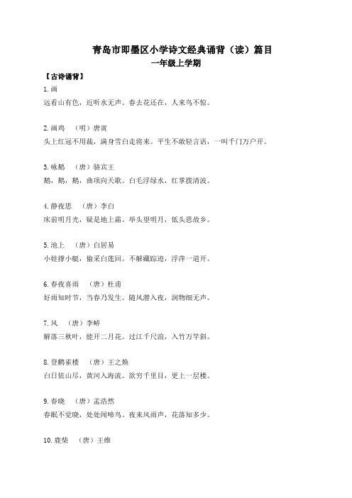 青岛市即墨区小学诗文经典诵背篇目