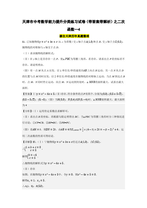 天津市中考数学能力提升分类练习试卷(带答案带解析)之二次函数--4