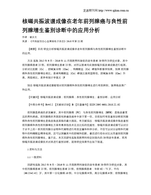 核磁共振波谱成像在老年前列腺癌与良性前列腺增生鉴别诊断中的应用分析