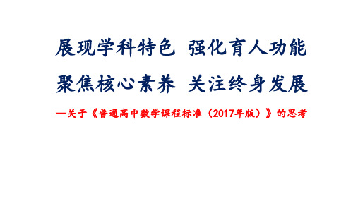 新修订《普通高中数学课程标准(2017年核心素养版)》的解读与思考精选全文