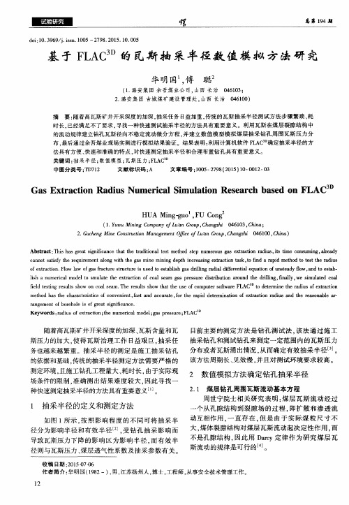 基于FLAC^3D的瓦斯抽采半径数值模拟方法研究