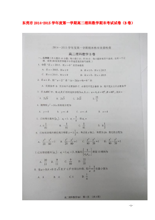 广东省东莞市高二数学上学期期末考试试题 理(B卷,扫描版)