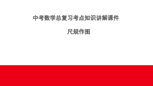 中考数学总复习考点知识讲解课件11---尺规作图