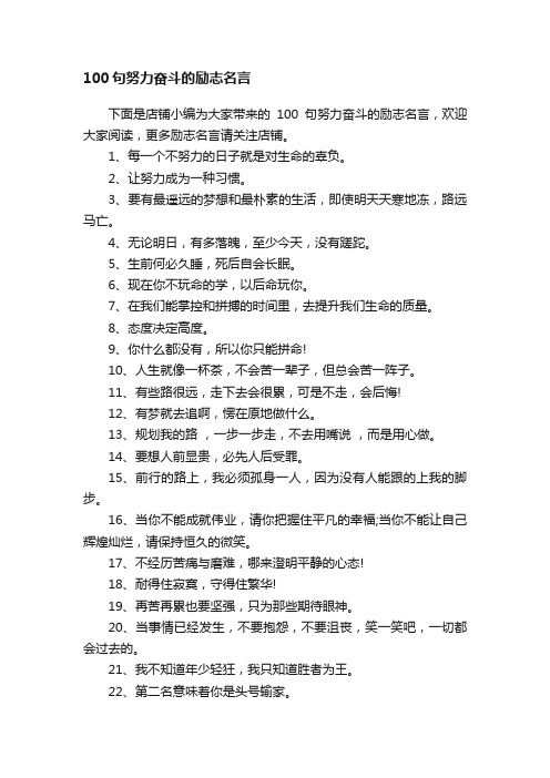 100句努力奋斗的励志名言