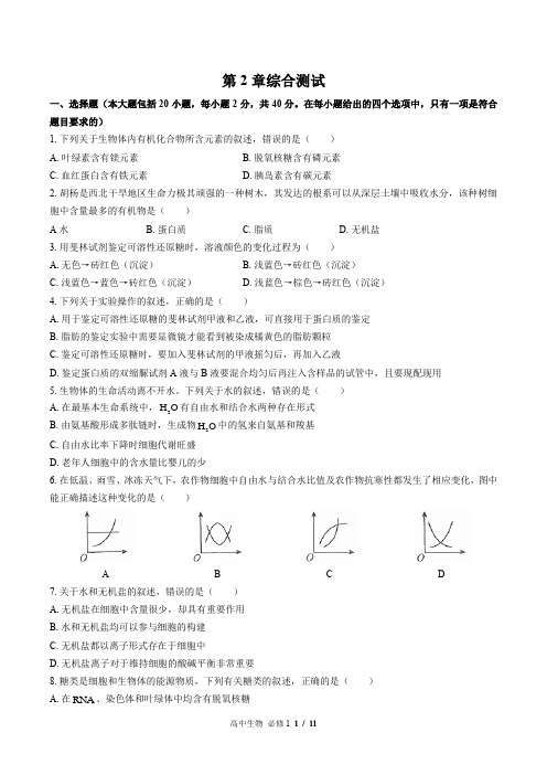 (人教版2017课标)高中生物必修1：第2章综合测试 (含答案)