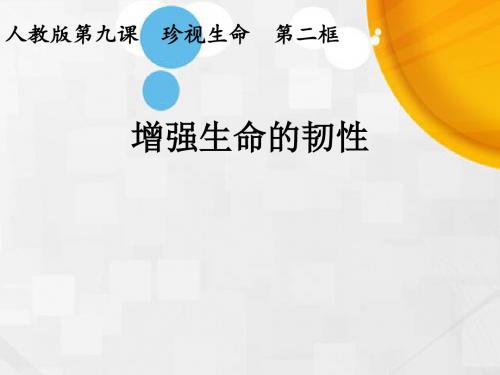 人教部编版道德与法治七年级上册9.2 增强生命的韧性课件 (共14张PPT)