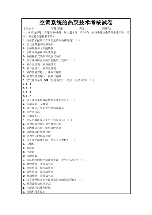 空调系统的热泵技术考核试卷