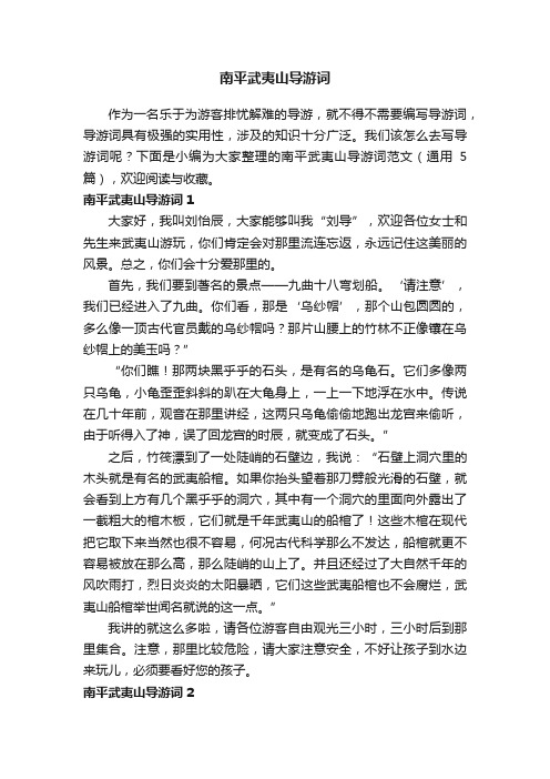 南平武夷山导游词范文(通用5篇)