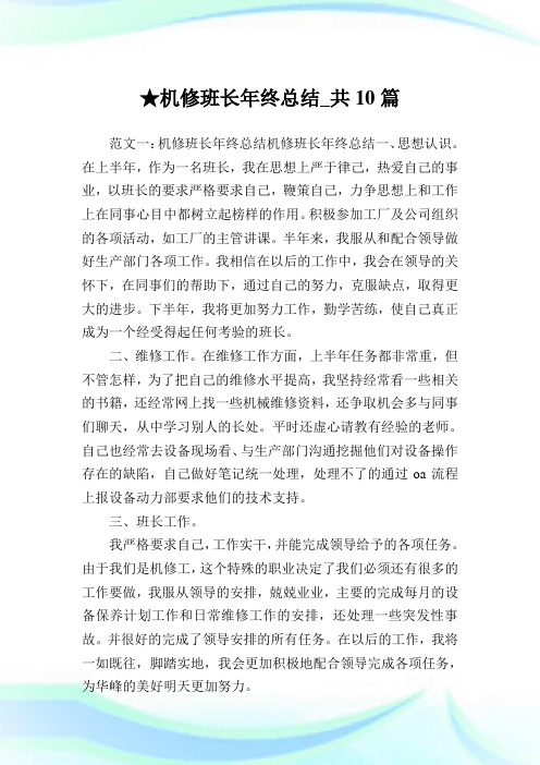 机修班长年终总结_共10篇完整篇.doc