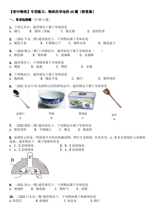 【初中物理】专项练习：物体的导电性35题(附答案)