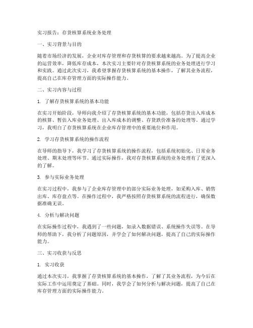 存货核算系统业务处理的实习报告