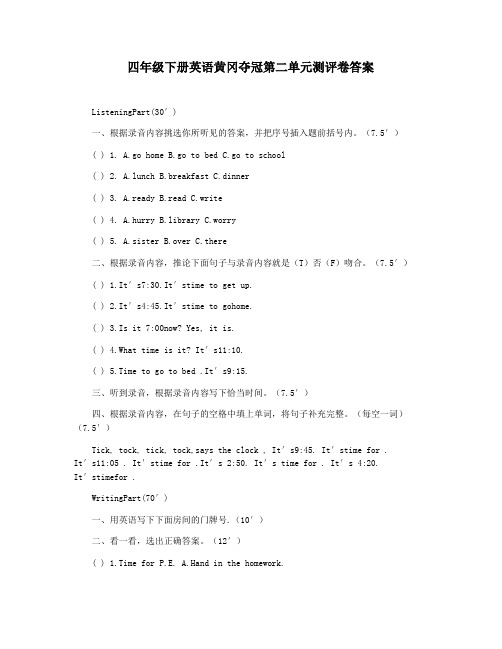 四年级下册英语黄冈夺冠第二单元测评卷答案