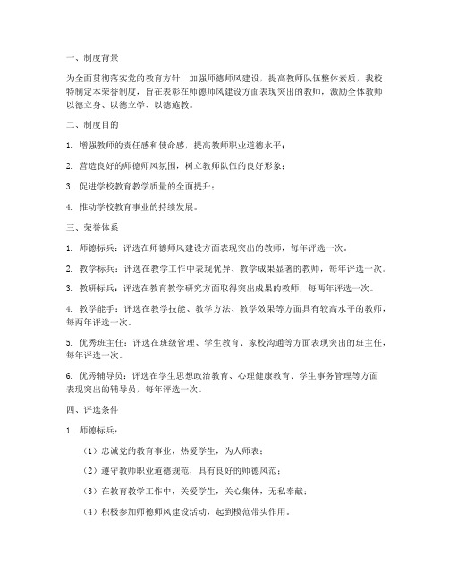 学校师德师风荣誉制度