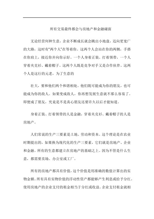 金钱的属性-所有交易最终都会与房地产和金融碰面