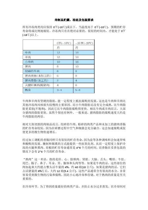 肉制品贮藏、冻结及包装要求