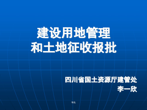 建设用地管理和土地征收报批培训演示课件.ppt