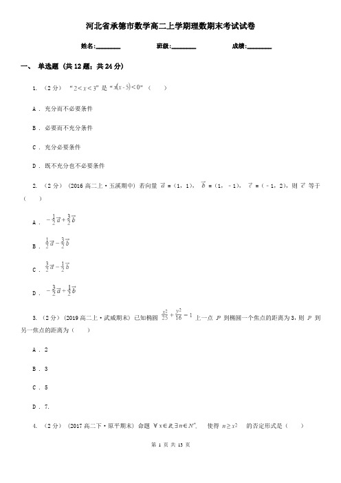 河北省承德市数学高二上学期理数期末考试试卷