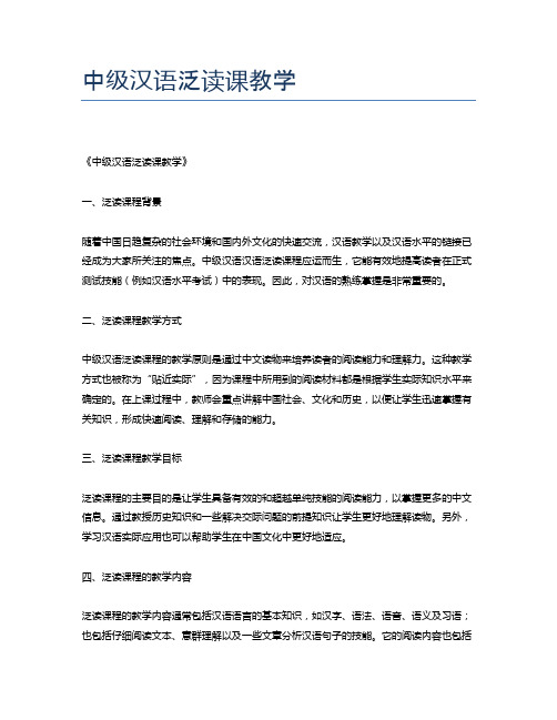 中级汉语泛读课教学