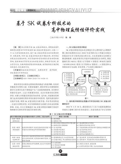 基于SK试卷分析技术的高中物理反馈性评价实践