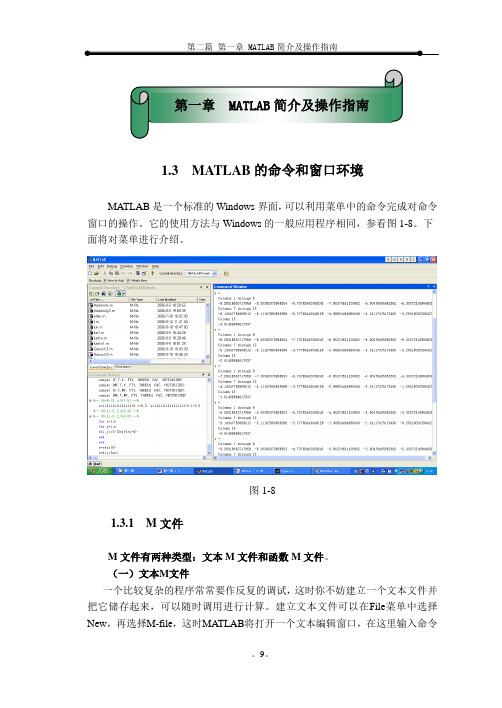 《数值分析及其MATLAB实现》第二篇MATLAB快速入门word第一章 1.3