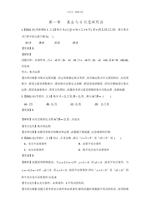 2020年高考数学文模拟试卷分类汇编：专题01集合与常用逻辑用语版含解析(52020高考)