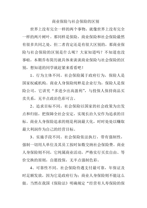 2-商业保险与社会保险的区别