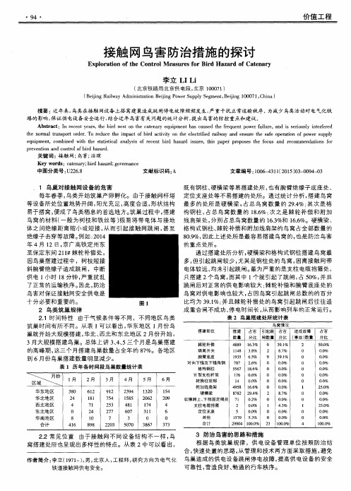 接触网鸟害防治措施的探讨