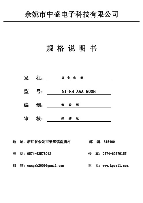 镍氢AAA800规格书