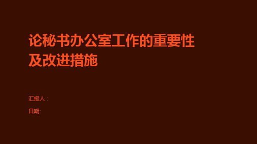 论秘书办公室工作的重要性及改进措施