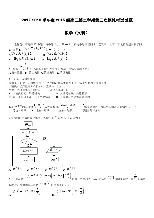 甘肃省天水市2018届高考第三次模拟考试数学试题(文)-有答案