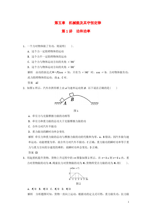 高考物理总复习 第五章 第1讲 功和功率 新人教版