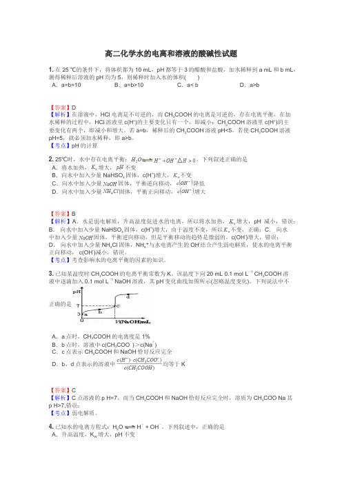 高二化学水的电离和溶液的酸碱性试题
