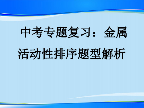 中考专题复习：金属活动性排序题型解析 课件最新课件