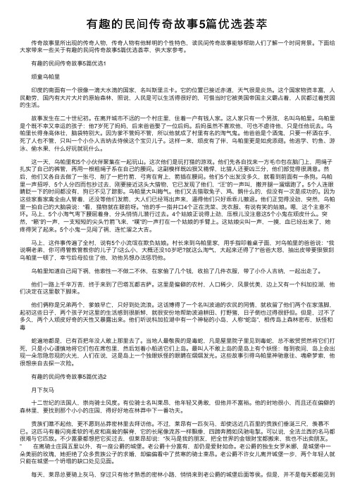 有趣的民间传奇故事5篇优选荟萃