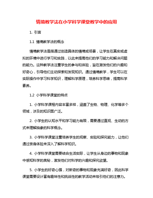 情境教学法在小学科学课堂教学中的应用