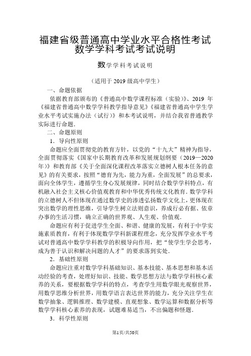 福建省级普通高中学业水平合格性考试数学学科考试考试说明