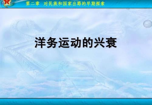 第二章 (洋务运动)对民族和国家出路的早期探索