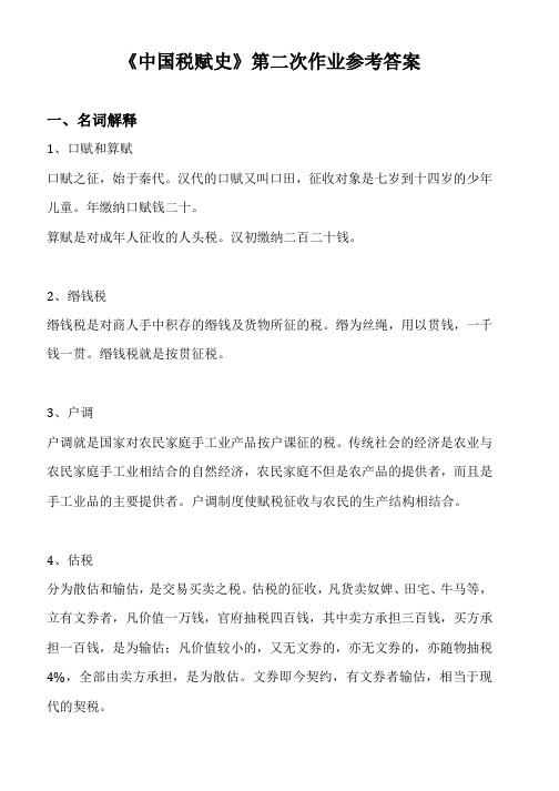 《中国税赋史》第二次作业参考答案