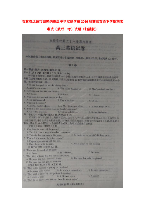 吉林省辽源市田家炳高级中学友好学校高三英语下学期期末考试(最后一考)试题(扫描版)