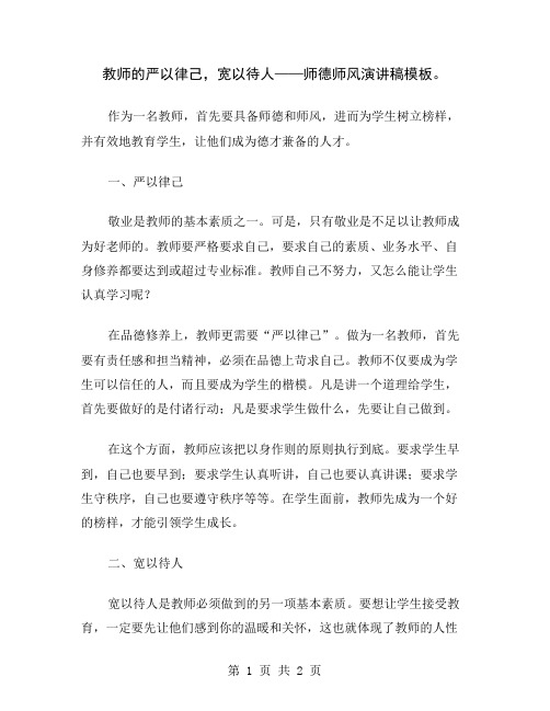 教师的严以律己,宽以待人——师德师风演讲稿模板