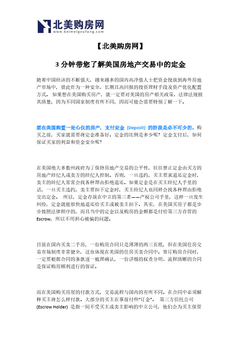 【北美购房网】3分钟带您了解美国房地产交易中的定金