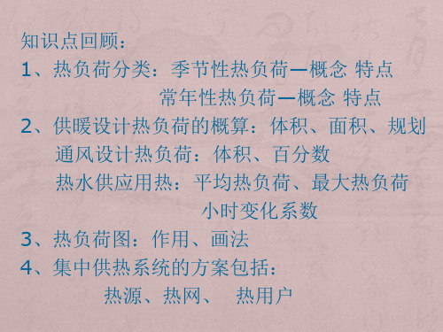 第八章集中供热系统(001)