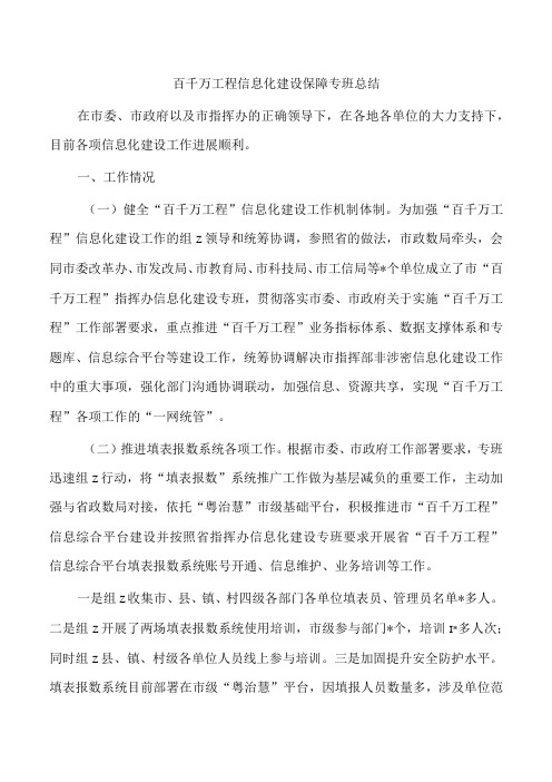 百千万工程信息化建设保障专班总结