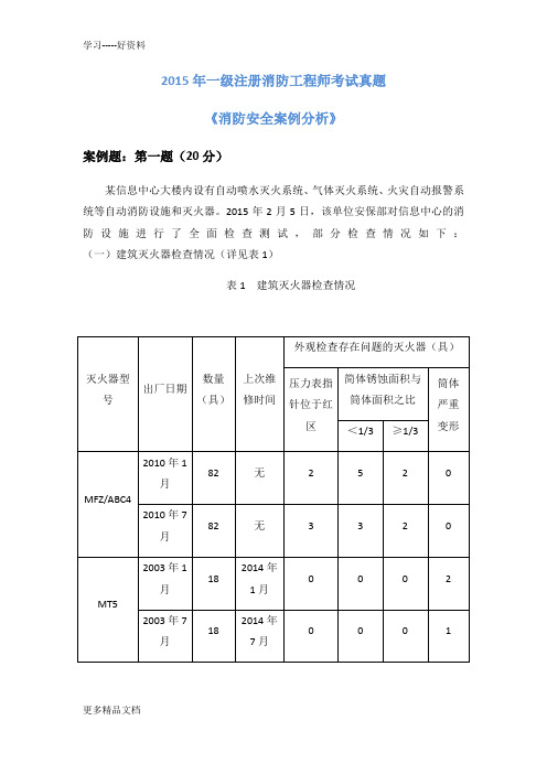 2015年一级消防工程师考试(消防安全案例分析)真题及详细解析教学提纲