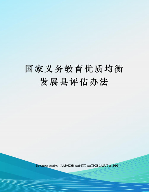 国家义务教育优质均衡发展县评估办法