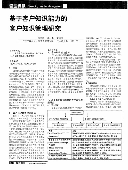 基于客户知识能力的客户知识管理研究