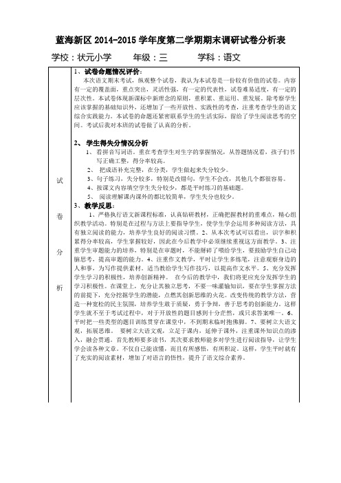 14-15第二学期三年级语文期末试卷分析