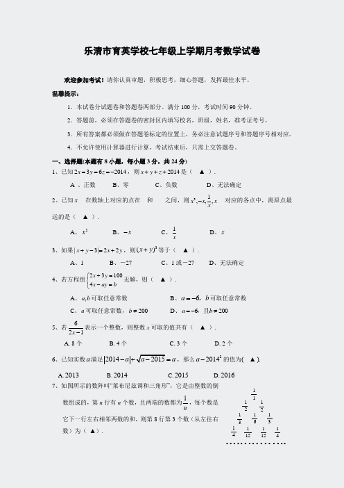 独家乐清市育英学校七年级上学期月考数学试级上学期月考数学试卷87