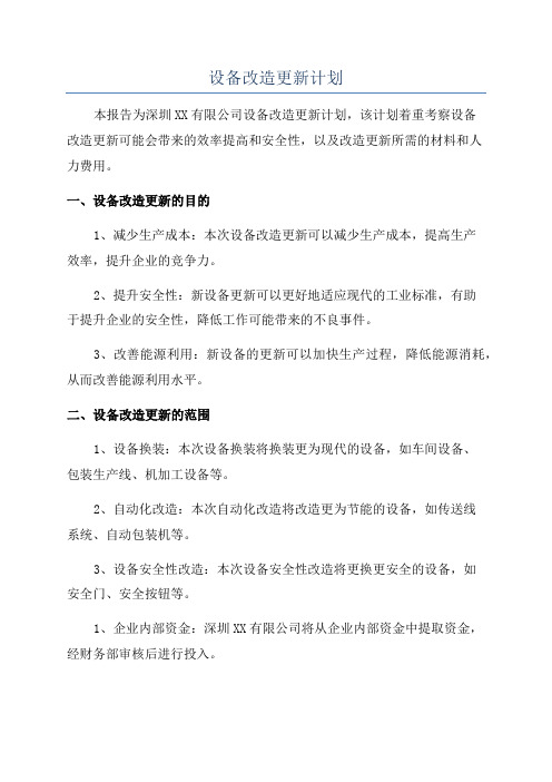 设备改造更新计划