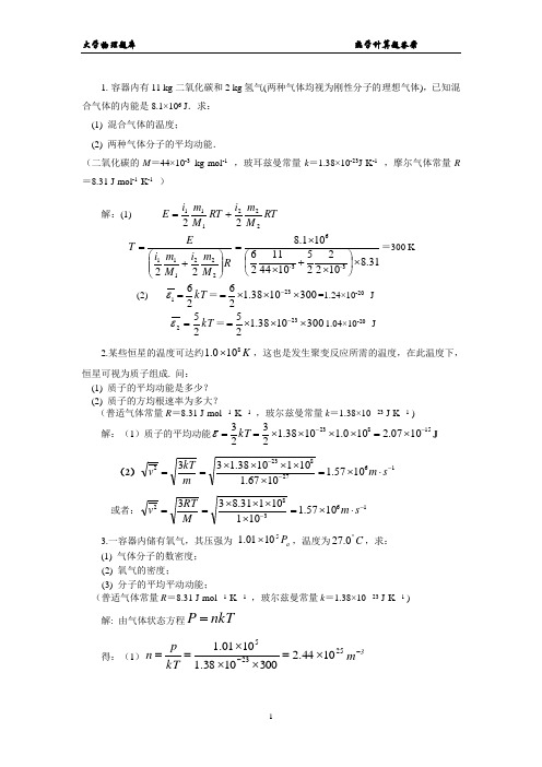 北方民族大学大学物理题库—热学计算题答案(1)